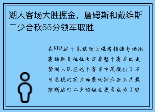 湖人客场大胜掘金，詹姆斯和戴维斯二少合砍55分领军取胜