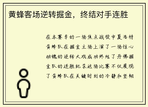 黄蜂客场逆转掘金，终结对手连胜