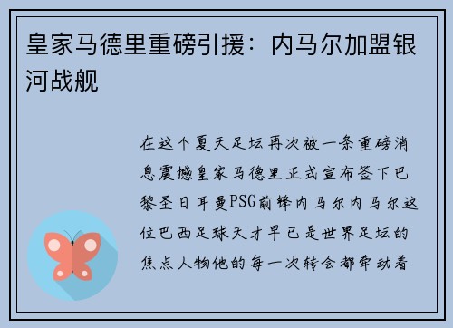 皇家马德里重磅引援：内马尔加盟银河战舰