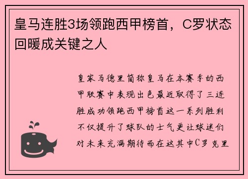 皇马连胜3场领跑西甲榜首，C罗状态回暖成关键之人