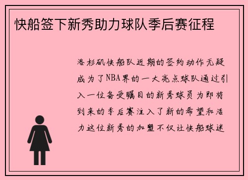 快船签下新秀助力球队季后赛征程