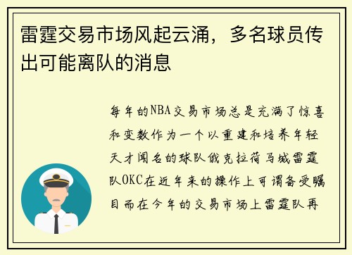 雷霆交易市场风起云涌，多名球员传出可能离队的消息