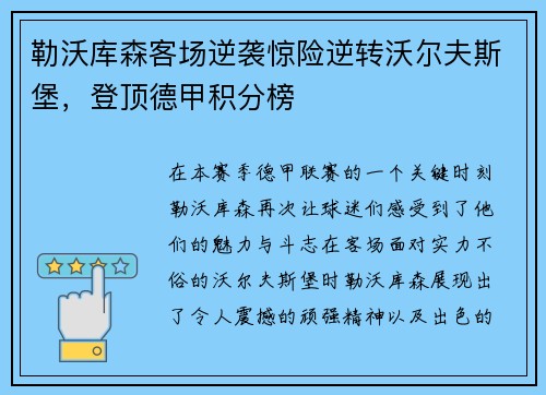 勒沃库森客场逆袭惊险逆转沃尔夫斯堡，登顶德甲积分榜