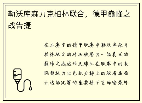 勒沃库森力克柏林联合，德甲巅峰之战告捷