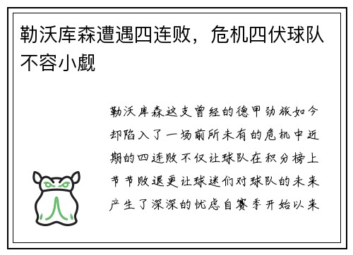 勒沃库森遭遇四连败，危机四伏球队不容小觑