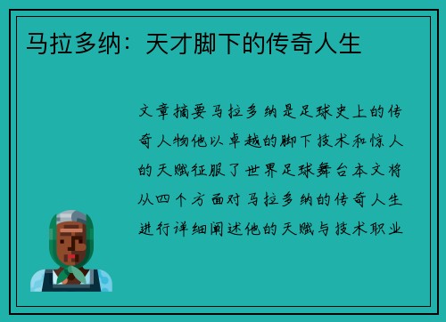 马拉多纳：天才脚下的传奇人生