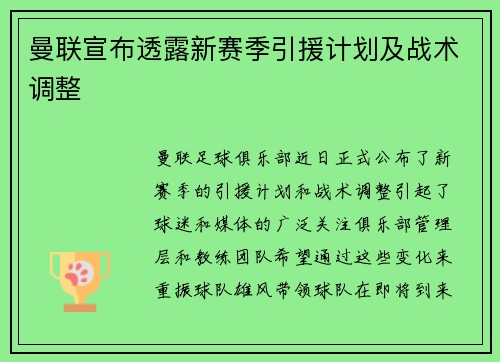 曼联宣布透露新赛季引援计划及战术调整