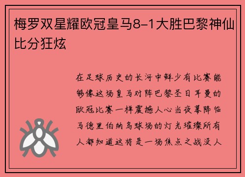 梅罗双星耀欧冠皇马8-1大胜巴黎神仙比分狂炫