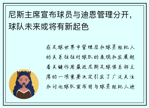 尼斯主席宣布球员与迪恩管理分开，球队未来或将有新起色