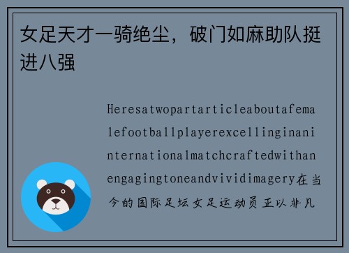 女足天才一骑绝尘，破门如麻助队挺进八强