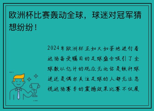 欧洲杯比赛轰动全球，球迷对冠军猜想纷纷！