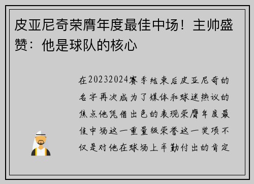 皮亚尼奇荣膺年度最佳中场！主帅盛赞：他是球队的核心