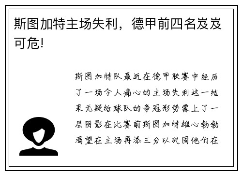斯图加特主场失利，德甲前四名岌岌可危!