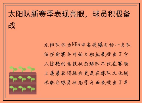 太阳队新赛季表现亮眼，球员积极备战