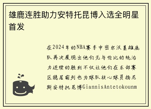 雄鹿连胜助力安特托昆博入选全明星首发