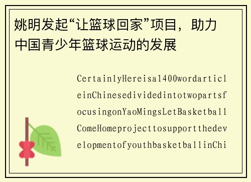 姚明发起“让篮球回家”项目，助力中国青少年篮球运动的发展