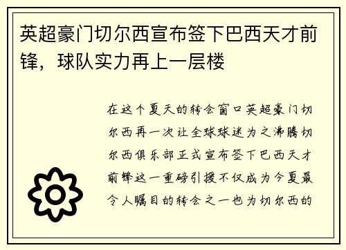 英超豪门切尔西宣布签下巴西天才前锋，球队实力再上一层楼