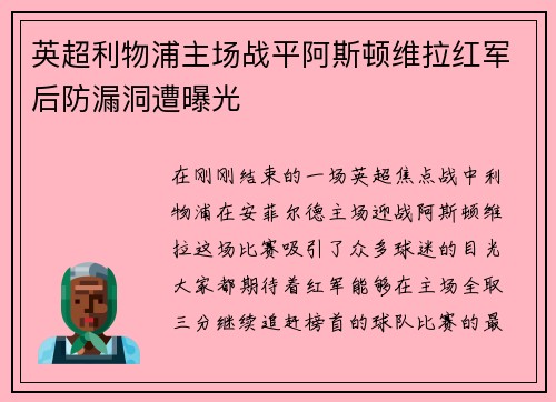 英超利物浦主场战平阿斯顿维拉红军后防漏洞遭曝光