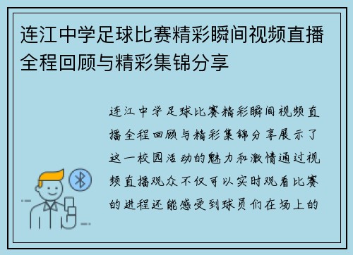 连江中学足球比赛精彩瞬间视频直播全程回顾与精彩集锦分享