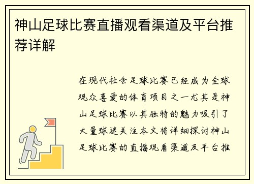 神山足球比赛直播观看渠道及平台推荐详解