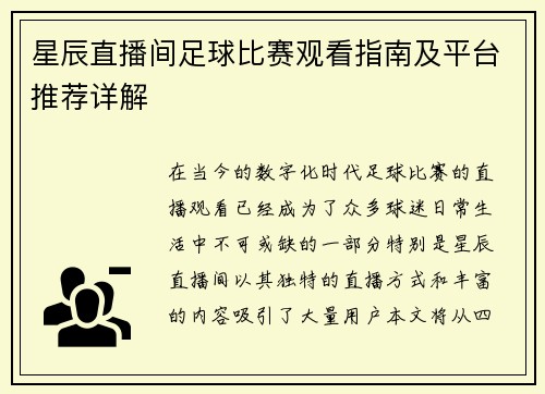 星辰直播间足球比赛观看指南及平台推荐详解