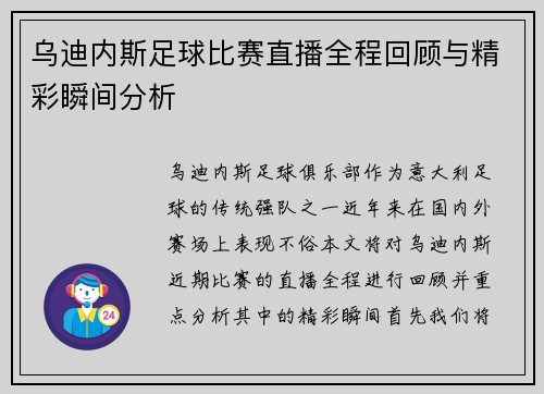乌迪内斯足球比赛直播全程回顾与精彩瞬间分析