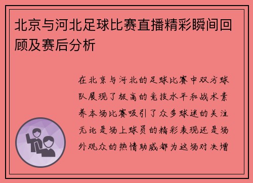 北京与河北足球比赛直播精彩瞬间回顾及赛后分析