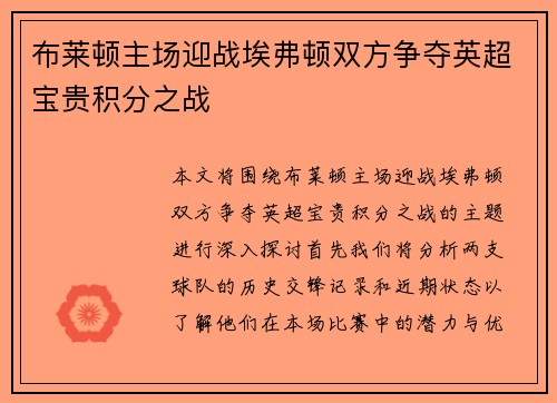 布莱顿主场迎战埃弗顿双方争夺英超宝贵积分之战