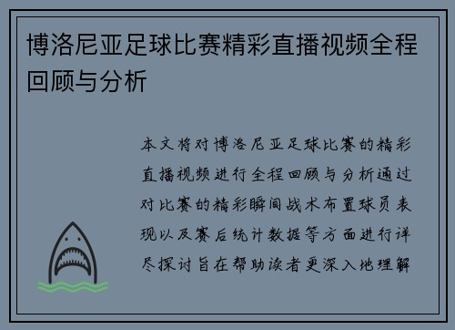 博洛尼亚足球比赛精彩直播视频全程回顾与分析