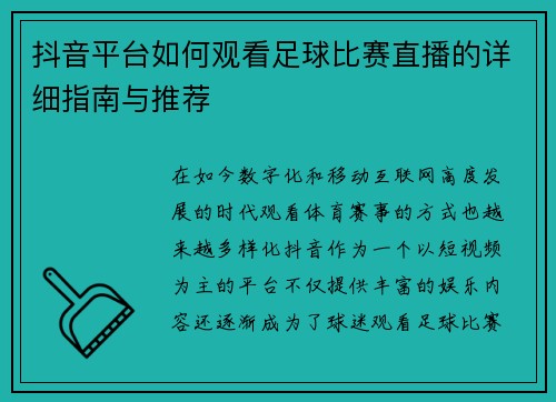 抖音平台如何观看足球比赛直播的详细指南与推荐