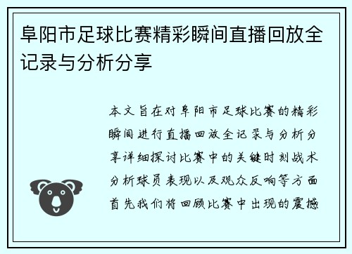 阜阳市足球比赛精彩瞬间直播回放全记录与分析分享